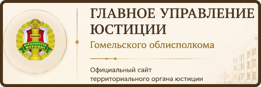 ЮСТИЦИЯ ГОМЕЛЬ Главное управление юстиции Гомельского облисполкома